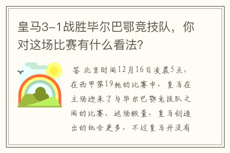 皇马3-1战胜毕尔巴鄂竞技队，你对这场比赛有什么看法？