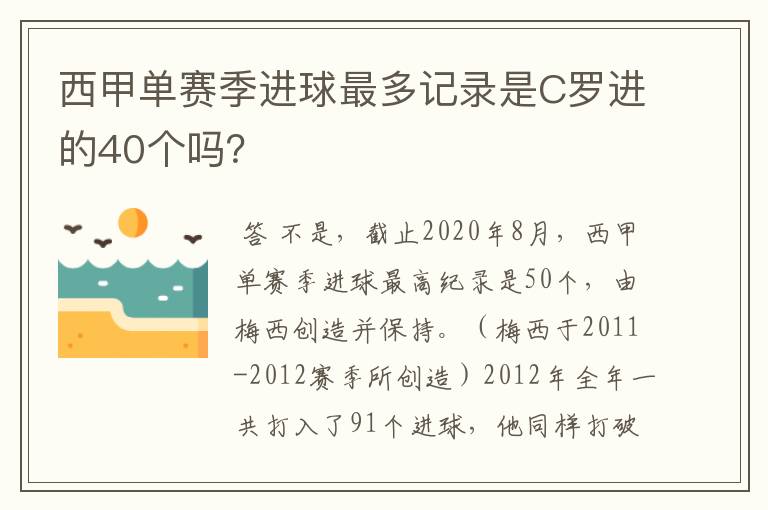 西甲单赛季进球最多记录是C罗进的40个吗？