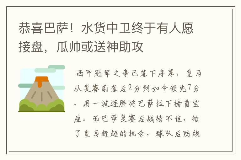 恭喜巴萨！水货中卫终于有人愿接盘，瓜帅或送神助攻