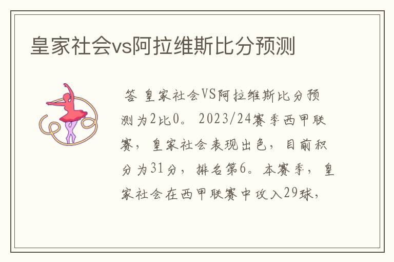 皇家社会vs阿拉维斯比分预测