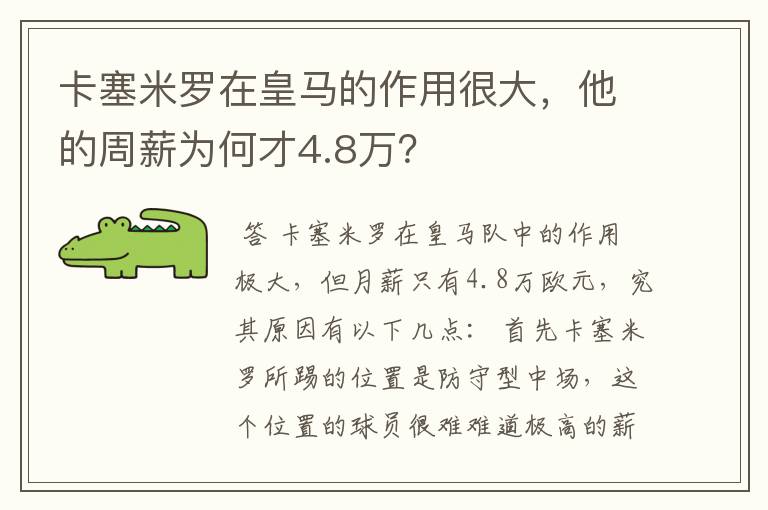 卡塞米罗在皇马的作用很大，他的周薪为何才4.8万？