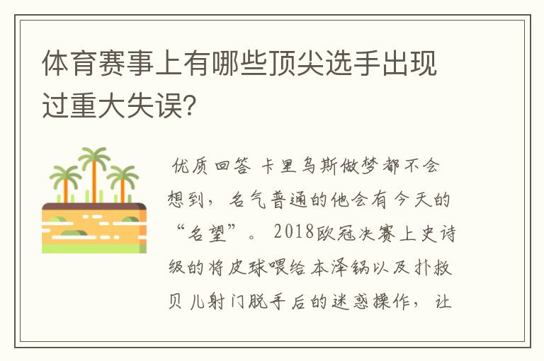 体育赛事上有哪些顶尖选手出现过重大失误？