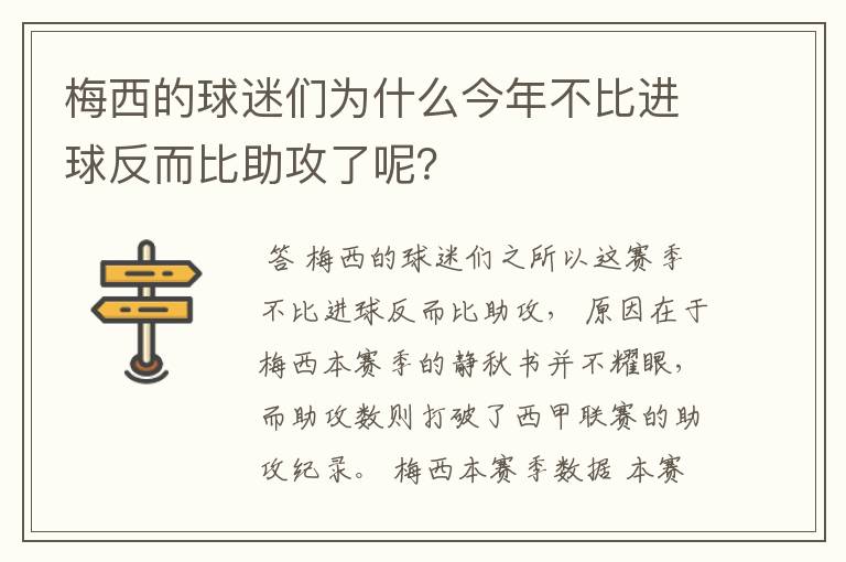 梅西的球迷们为什么今年不比进球反而比助攻了呢？