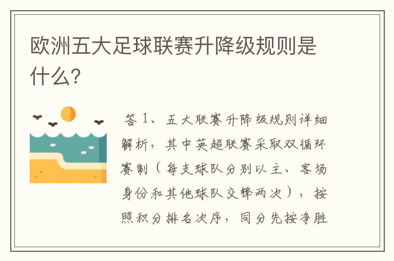 欧洲五大足球联赛升降级规则是什么？