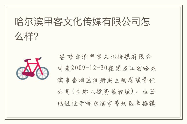 哈尔滨甲客文化传媒有限公司怎么样？