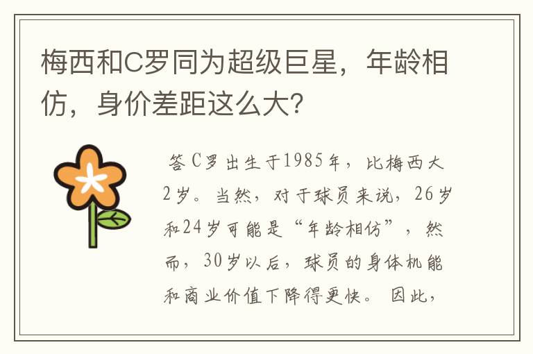 梅西和C罗同为超级巨星，年龄相仿，身价差距这么大？