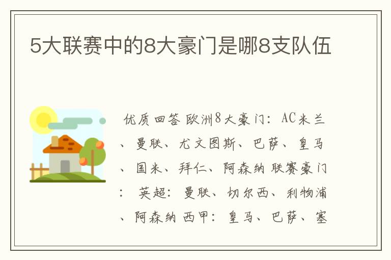 5大联赛中的8大豪门是哪8支队伍