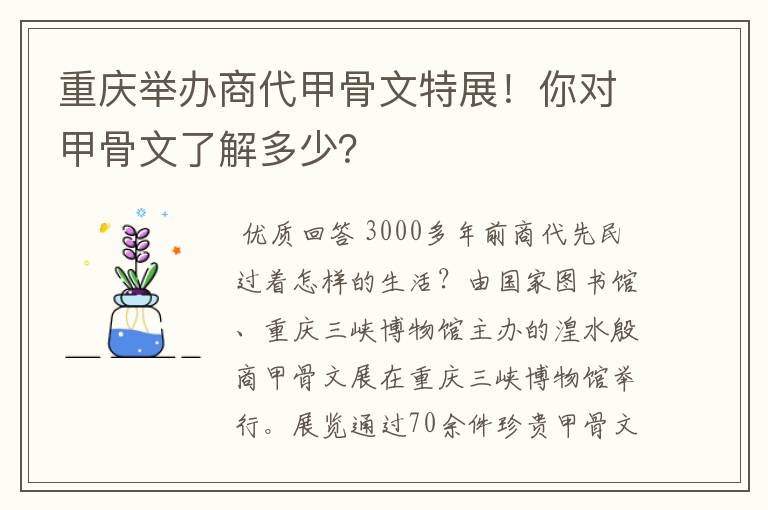 重庆举办商代甲骨文特展！你对甲骨文了解多少？