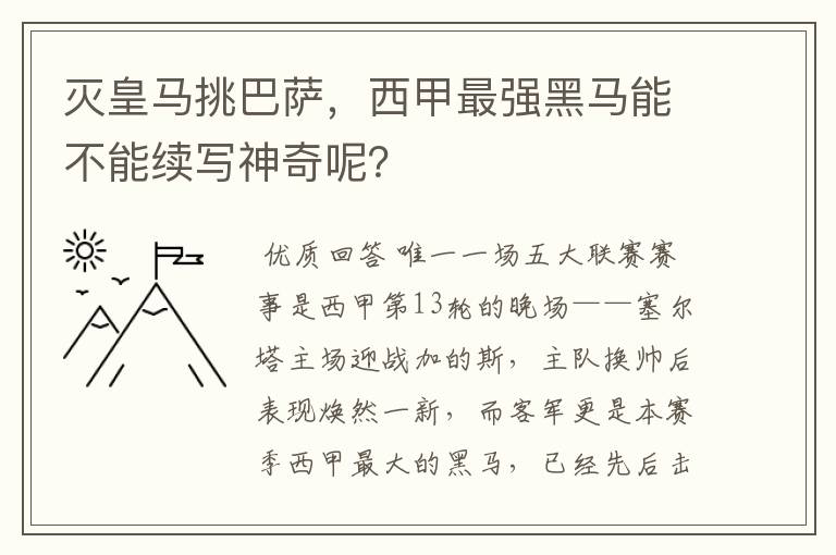 灭皇马挑巴萨，西甲最强黑马能不能续写神奇呢？