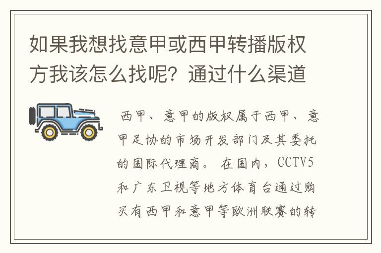 如果我想找意甲或西甲转播版权方我该怎么找呢？通过什么渠道？