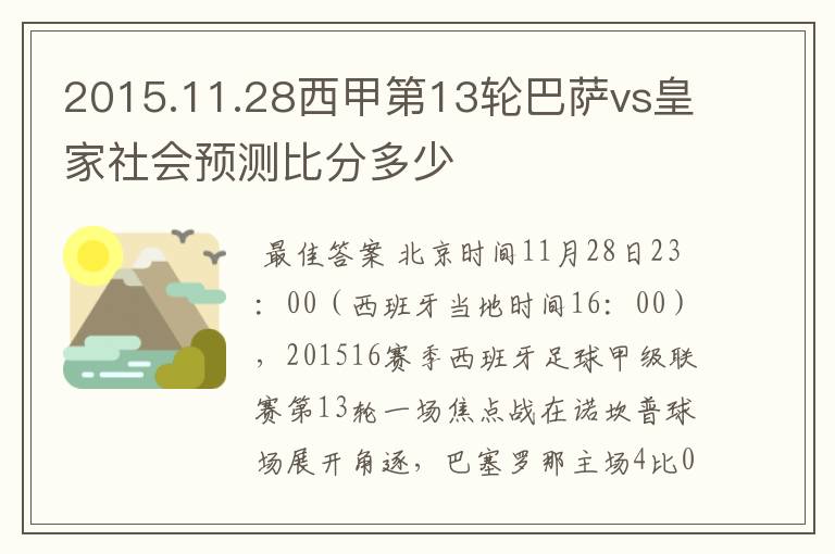 2015.11.28西甲第13轮巴萨vs皇家社会预测比分多少