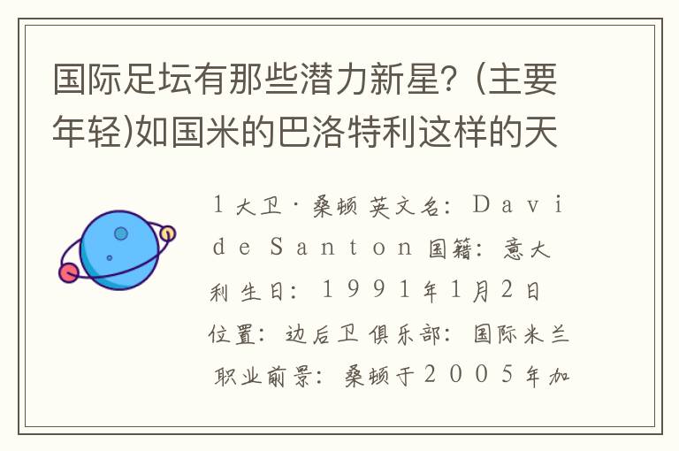 国际足坛有那些潜力新星？(主要年轻)如国米的巴洛特利这样的天才！