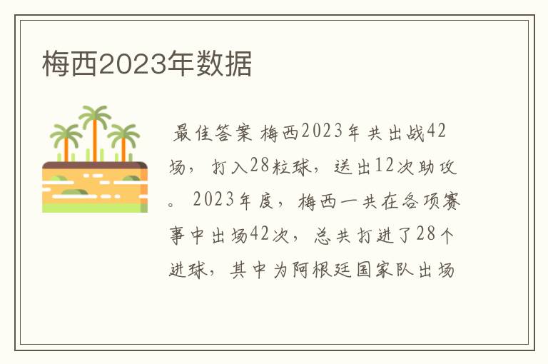 梅西2023年数据