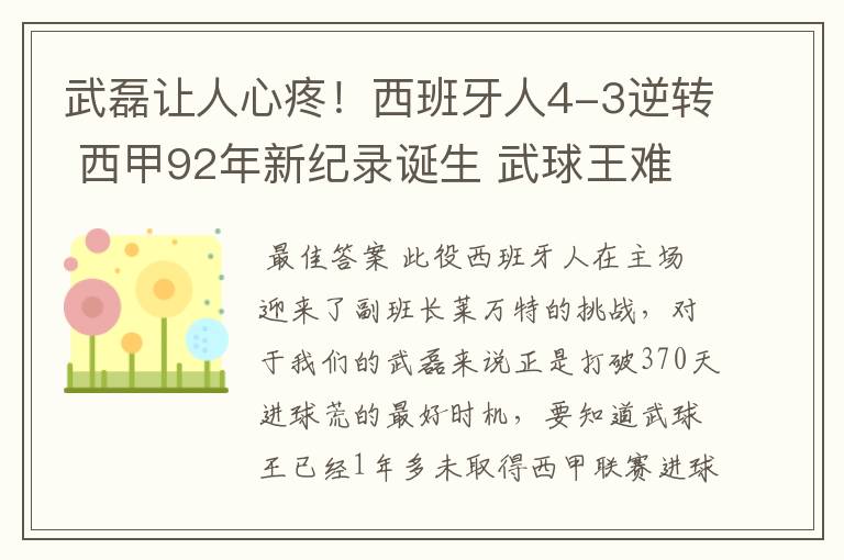 武磊让人心疼！西班牙人4-3逆转 西甲92年新纪录诞生 武球王难啊