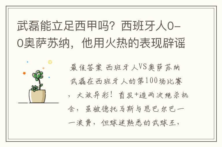 武磊能立足西甲吗？西班牙人0-0奥萨苏纳，他用火热的表现辟谣