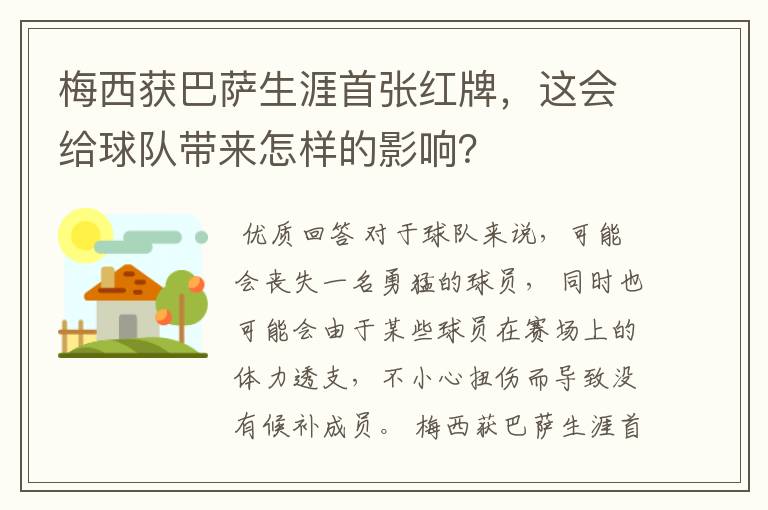 梅西获巴萨生涯首张红牌，这会给球队带来怎样的影响？