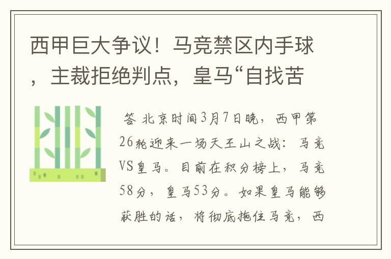 西甲巨大争议！马竞禁区内手球，主裁拒绝判点，皇马“自找苦吃”