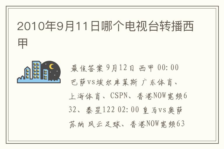 2010年9月11日哪个电视台转播西甲