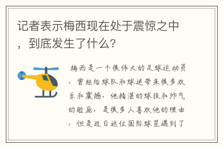 记者表示梅西现在处于震惊之中，到底发生了什么?