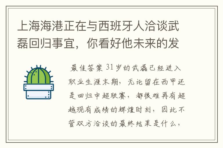 上海海港正在与西班牙人洽谈武磊回归事宜，你看好他未来的发展前景吗？