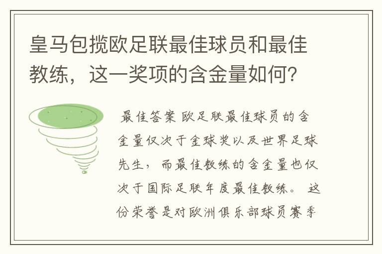 皇马包揽欧足联最佳球员和最佳教练，这一奖项的含金量如何？