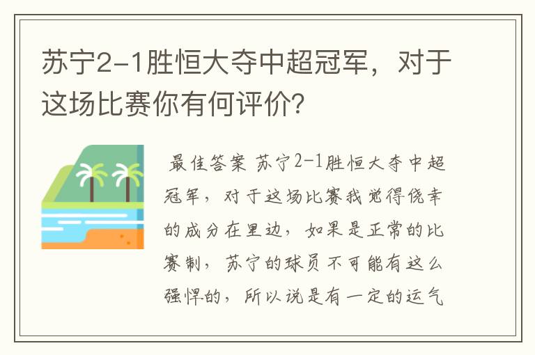 苏宁2-1胜恒大夺中超冠军，对于这场比赛你有何评价？