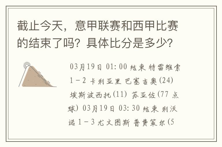 截止今天，意甲联赛和西甲比赛的结束了吗？具体比分是多少？