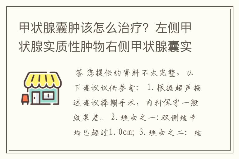 甲状腺囊肿该怎么治疗？左侧甲状腺实质性肿物右侧甲状腺囊实性肿物