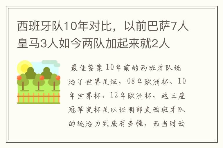 西班牙队10年对比，以前巴萨7人皇马3人如今两队加起来就2人