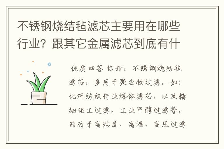 不锈钢烧结毡滤芯主要用在哪些行业？跟其它金属滤芯到底有什么区别