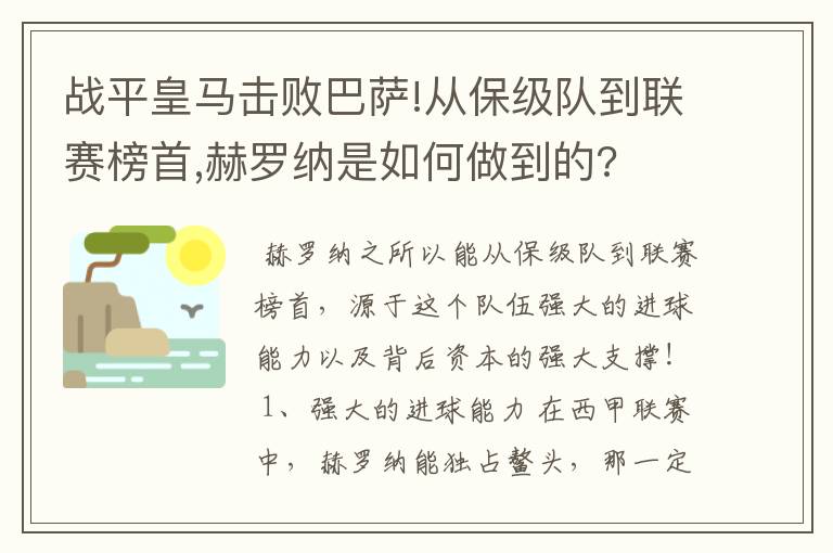 战平皇马击败巴萨!从保级队到联赛榜首,赫罗纳是如何做到的?