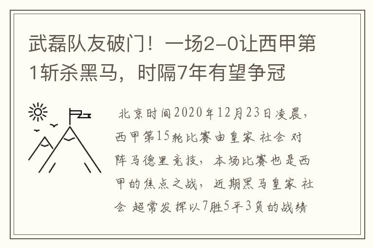 武磊队友破门！一场2-0让西甲第1斩杀黑马，时隔7年有望争冠