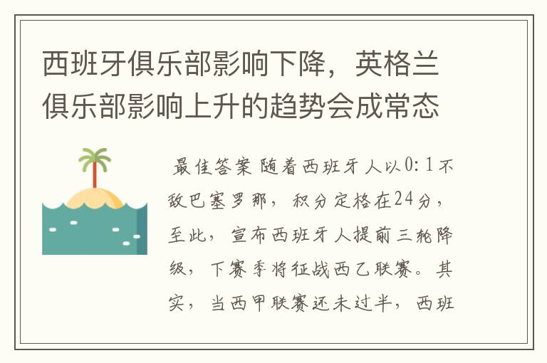 西班牙俱乐部影响下降，英格兰俱乐部影响上升的趋势会成常态吗？