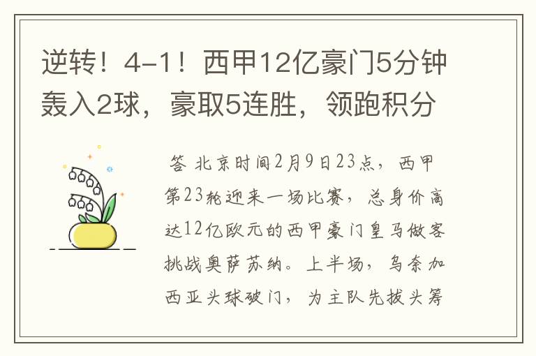 逆转！4-1！西甲12亿豪门5分钟轰入2球，豪取5连胜，领跑积分榜