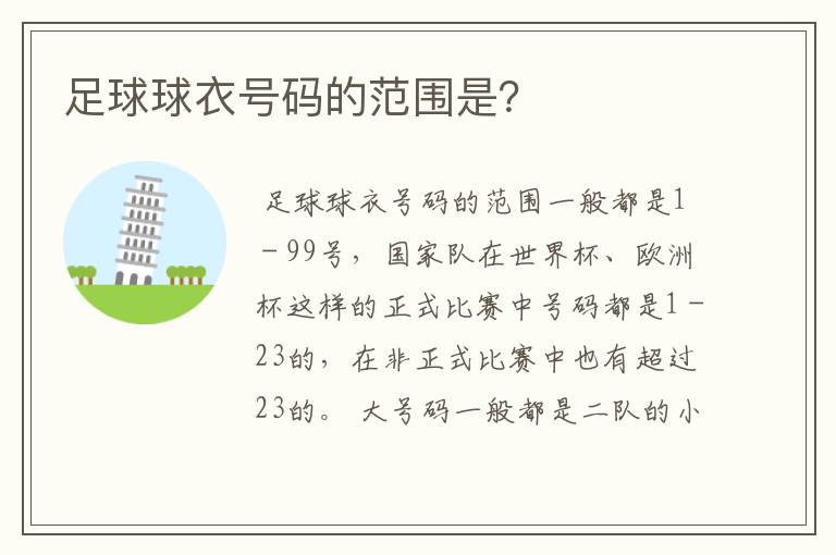 足球球衣号码的范围是?