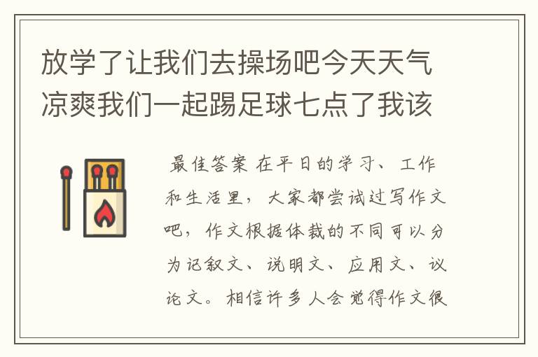 放学了让我们去操场吧今天天气凉爽我们一起踢足球七点了我该回家了用英语怎么？