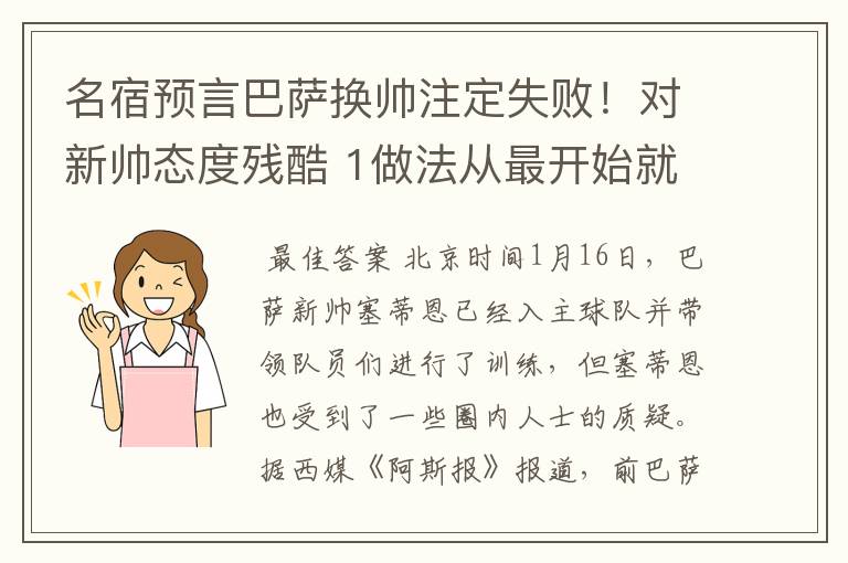 名宿预言巴萨换帅注定失败！对新帅态度残酷 1做法从最开始就坏事