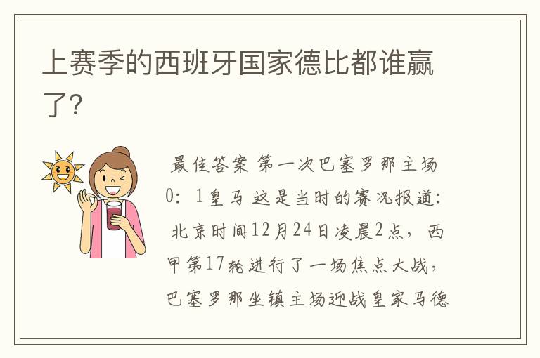 上赛季的西班牙国家德比都谁赢了？