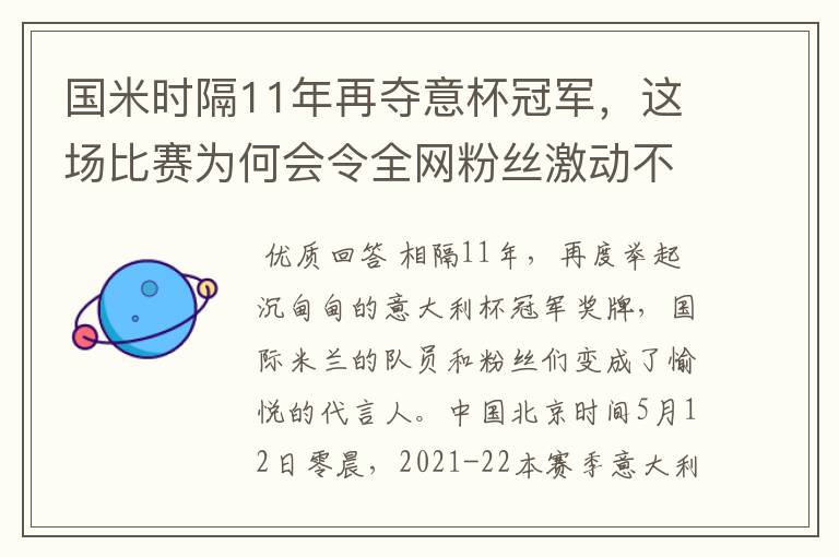 国米时隔11年再夺意杯冠军，这场比赛为何会令全网粉丝激动不已？