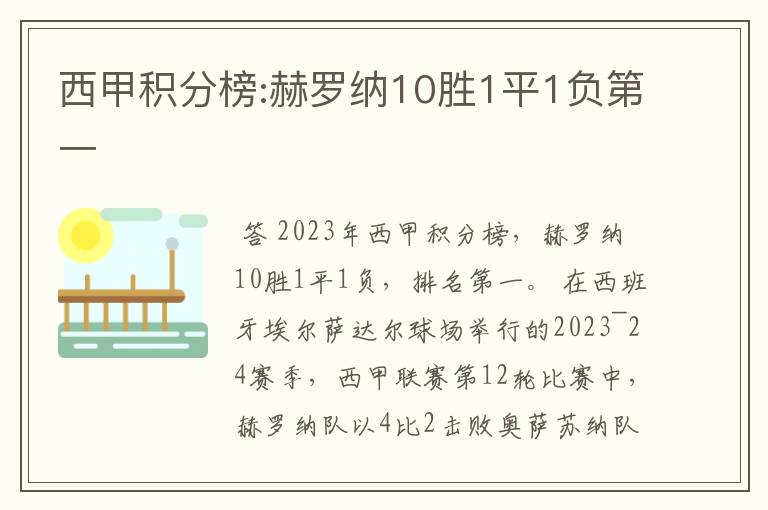 西甲积分榜:赫罗纳10胜1平1负第一