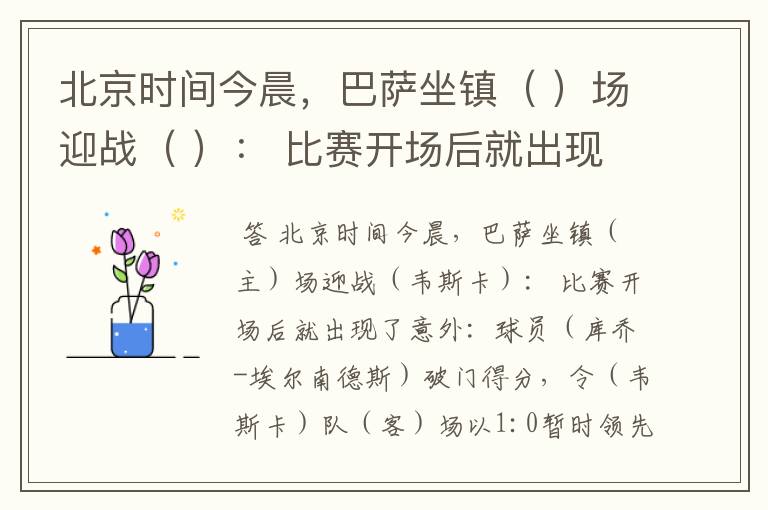 北京时间今晨，巴萨坐镇（ ）场迎战（ ）： 比赛开场后就出现了意外：球员（ ）破门