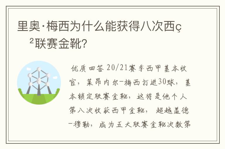 里奥·梅西为什么能获得八次西甲联赛金靴？