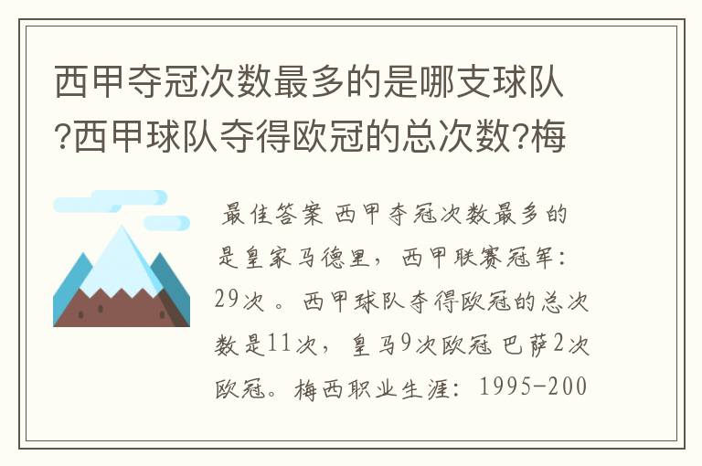 西甲夺冠次数最多的是哪支球队?西甲球队夺得欧冠的总次数?梅西职业生涯在哪几支俱乐部球队踢过球?