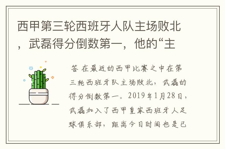 西甲第三轮西班牙人队主场败北，武磊得分倒数第一，他的“主力”位置还能保住吗？