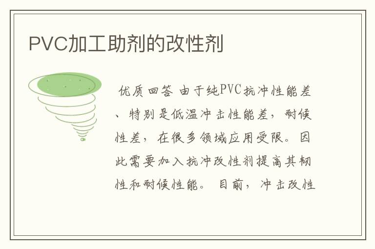 PVC加工助剂的改性剂