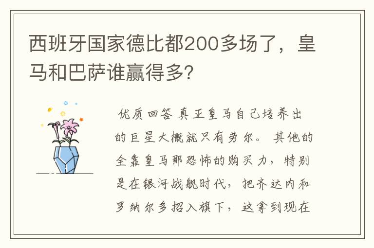 西班牙国家德比都200多场了，皇马和巴萨谁赢得多？