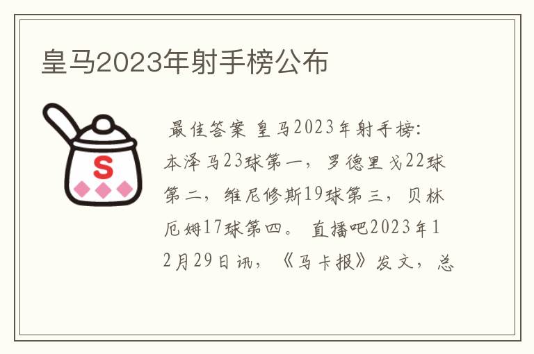 皇马2023年射手榜公布