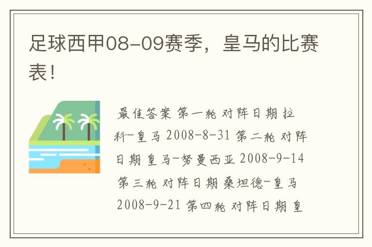 足球西甲08-09赛季，皇马的比赛表！