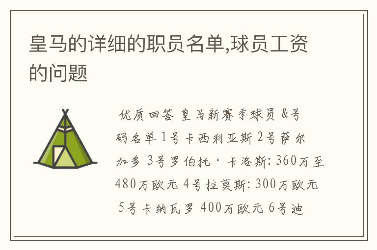 皇马的详细的职员名单,球员工资的问题