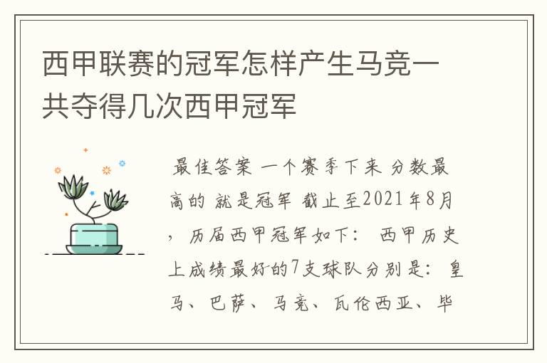 西甲联赛的冠军怎样产生马竞一共夺得几次西甲冠军